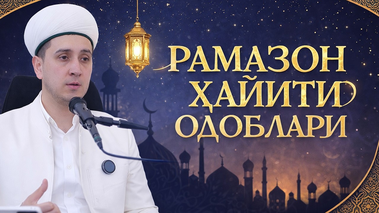 РАМАЗОН ҲАЙИТИ ОДОБЛАРИ