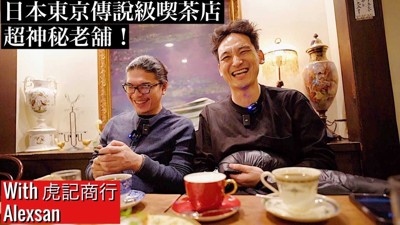 【虎記商行合作第二彈】走訪日本東京 懷舊喫茶店v.s最新Blue Bottle @tigercoffee