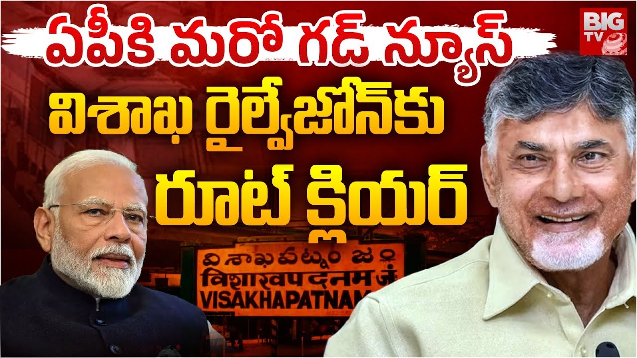 CM Chandrababu Naidu Delhi Tour | Visakhapatnam Railway Zone | విశాఖ రైల్వేజోన్‌కు రూట్ క్లియర్‌