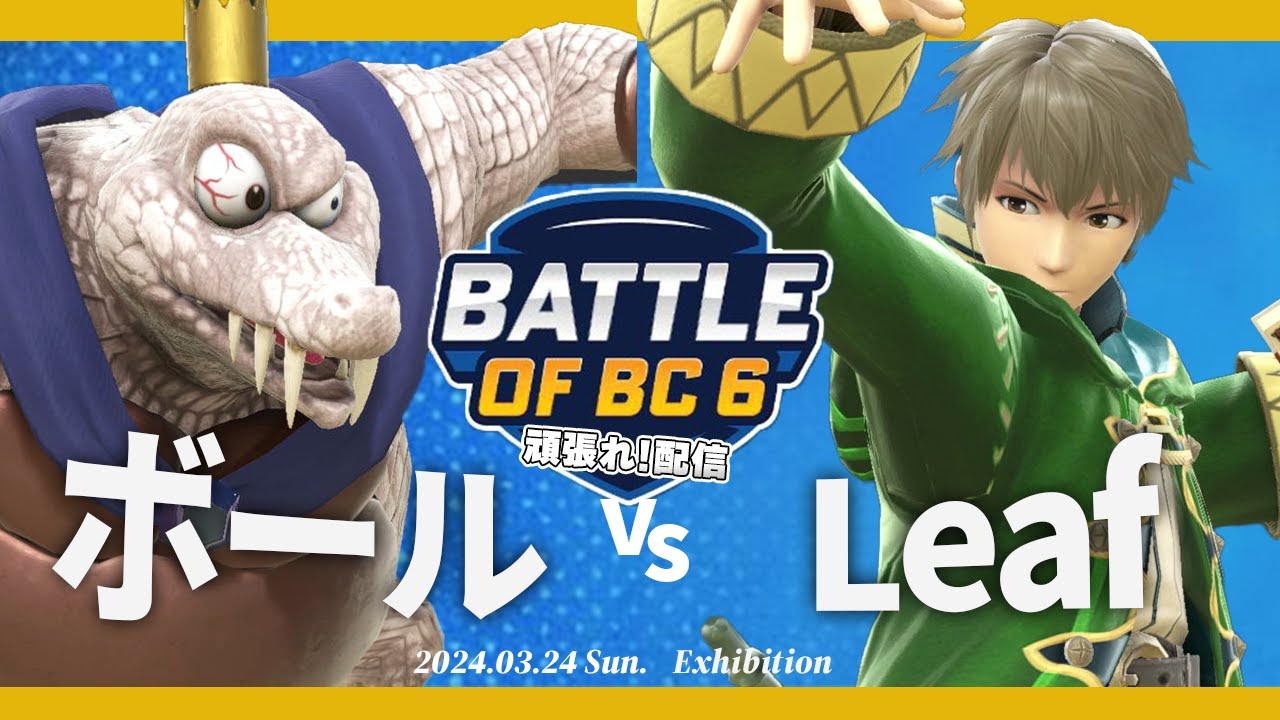 BOBC頑張れ！ ボール(キングクルール) VS Leaf(ルフレ) #スマブラSP #マエスマ
