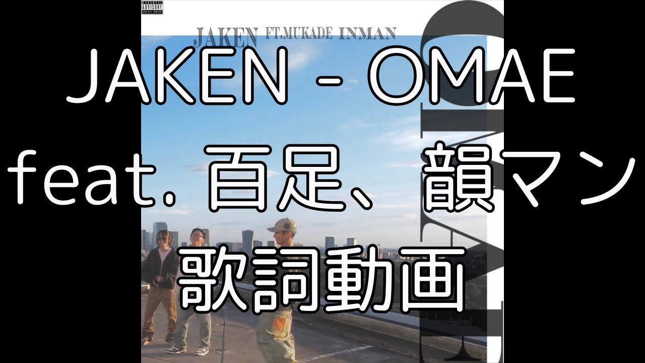 [歌詞動画] JAKEN - OMAE (feat. 百足、韻マン)