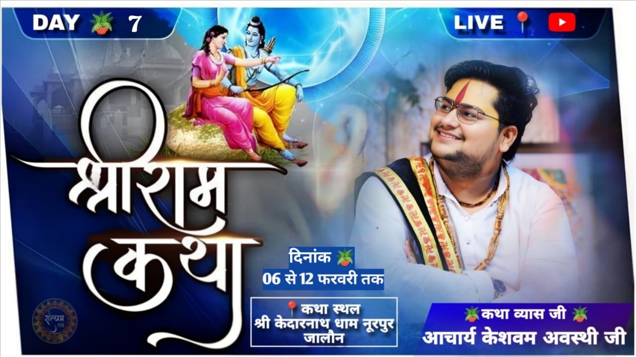 LIVE !! DAY_7 !! SHRI RAM KATHA !! ACHARYA KESHVAM  AWASTHI JI !! NOORPUR JALAUN