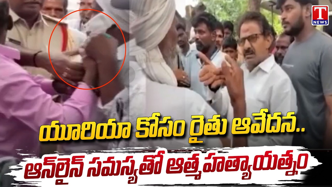 Online Urea Booking Failed: Farmer Attempts Suicide at Kamareddy | T News