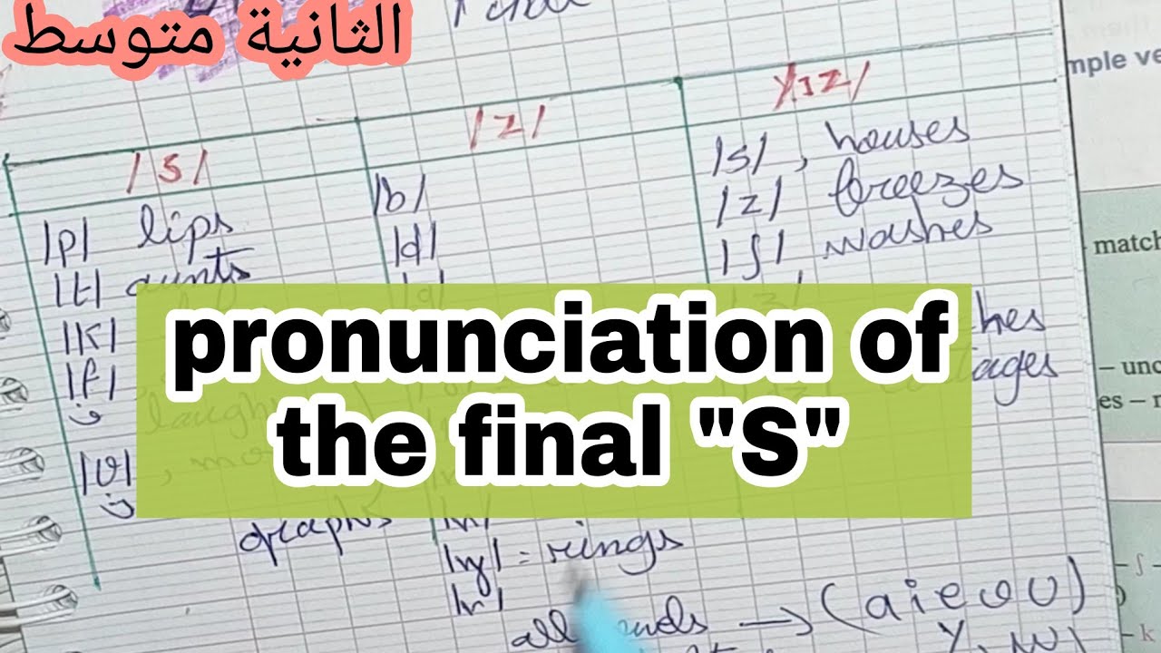 الثانية متوسط شرح درس final s  طريقة ساهلة تخليك تعرف كفاش تنطق الs في اخر الكلمة وطريقة الحفظ👌