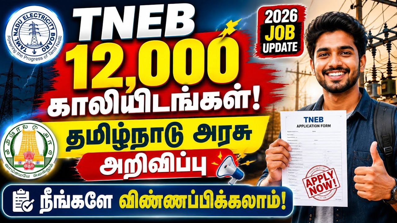 TNEB 12,000 காலியிடங்கள்! ⚡ தமிழ்நாடு அரசு புதிய அறிவிப்பு | நீங்களே விண்ணப்பிக்கலாம் | TNEB Job 