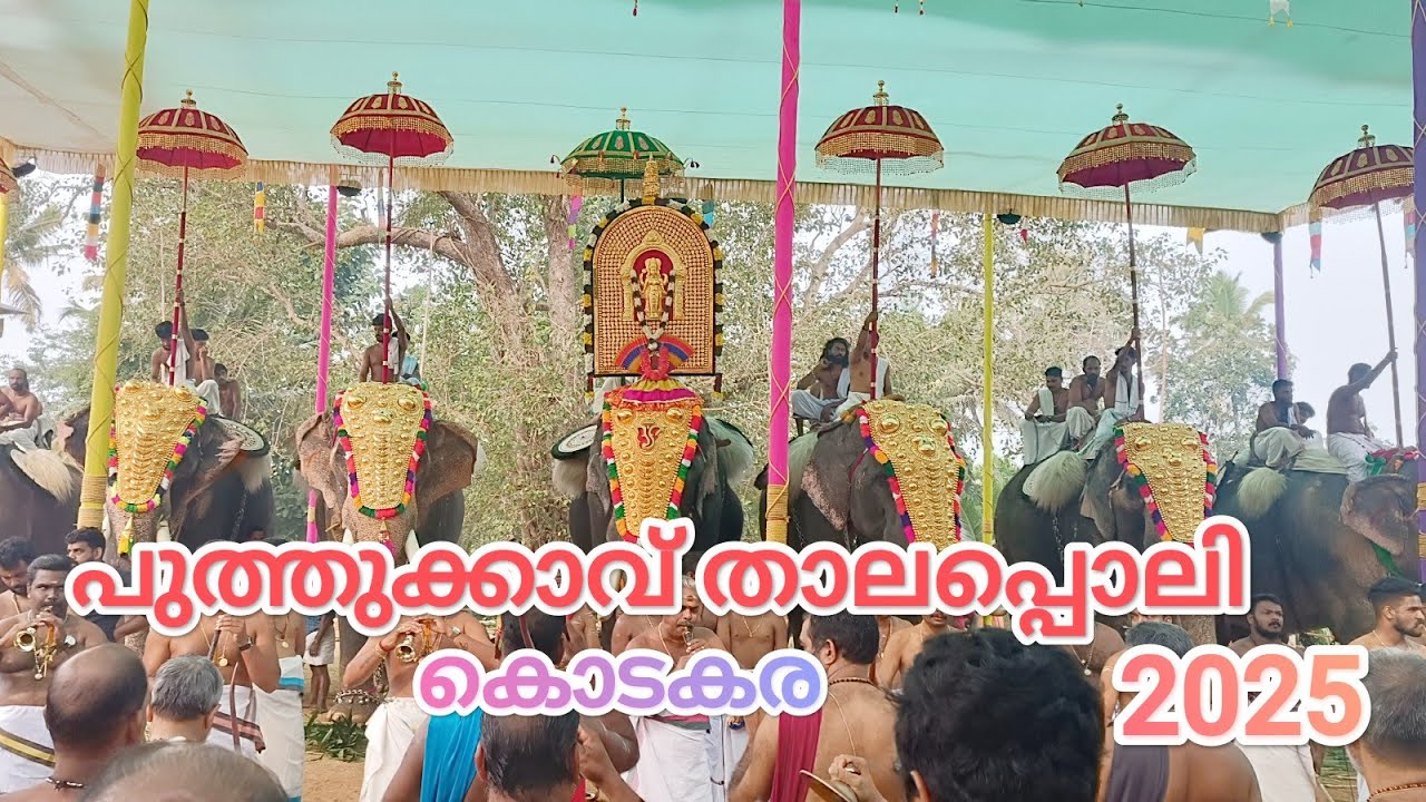 Puthukkavu Thalapoli 2025, Kodakara @TempleBell-1