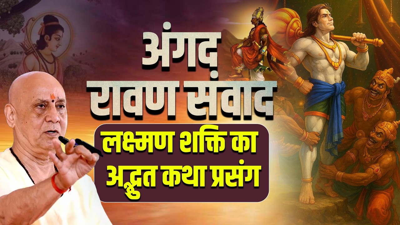 अंगद - रावण संवाद एवं लक्ष्मण शक्ति का अद्भुत कथा प्रसंग | Vijay Kaushal Ji Maharaj