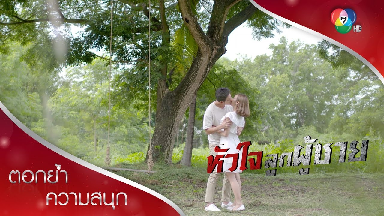 รักเราจะคงอยู่ตลอดไป จบบริบูรณ์!!! | ตอกย้ำความสนุก หัวใจลูกผู้ชาย EP.15 | Ch7HD
