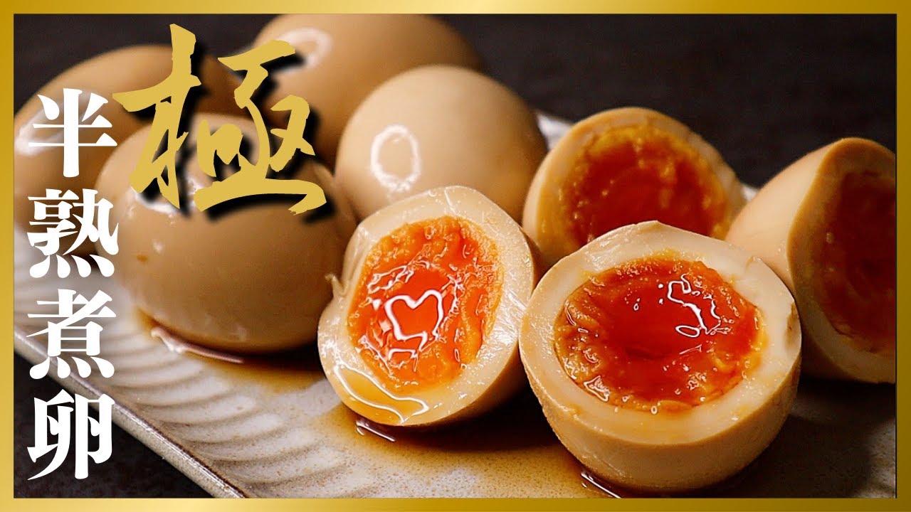 【絶対失敗しない】黄身が飲めるほどトロトロ！ガチで1番美味しい『極 半熟煮卵』の作り方
