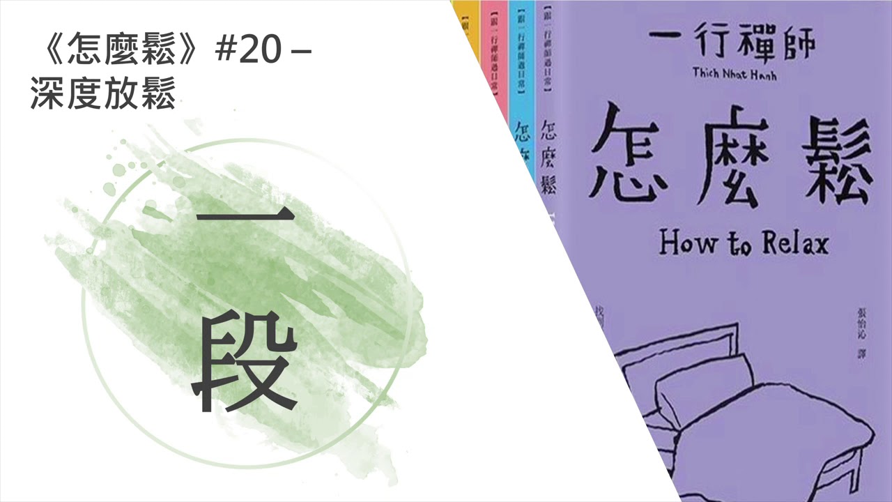 【一段】《怎麼鬆》#20 – 深度放鬆 一行禪師 靜觀 身體掃描 呼吸練習 廣東話/粵語朗讀 正念 禪 Cantonese Reading Mindfulness Zen How to Relax
