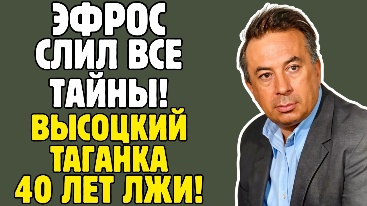 АНАТОЛИЙ ЭФРОС скрывал ЭТО от всех! Таганка, Высоцкий, Любимов - тайны ШОКИРУЮТ!