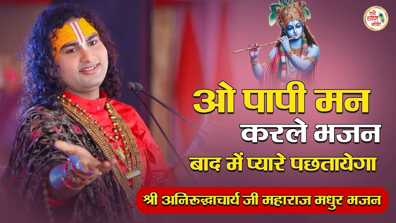 ओ पापी मन करले भजन बाद में प्यारे पछतायेगा | श्री अनिरुद्धाचार्य जी महाराज मधुर भजन#madhurbhajan2024