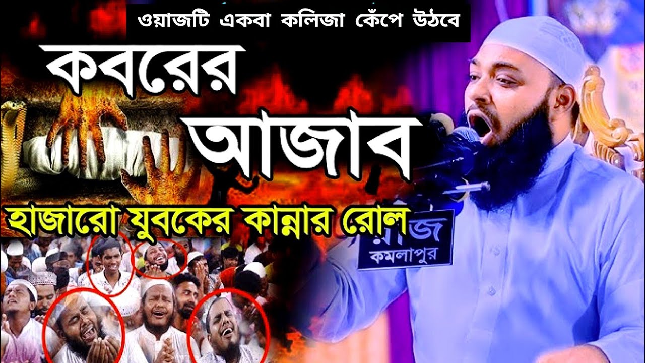 ওয়াজটি একবা কলিজা কেঁপে উঠবেকবরের আজাবহাজারো যুবকের কান্নার #হেদায়েতুল্লাহ_আজাদী #banglawaz #viral