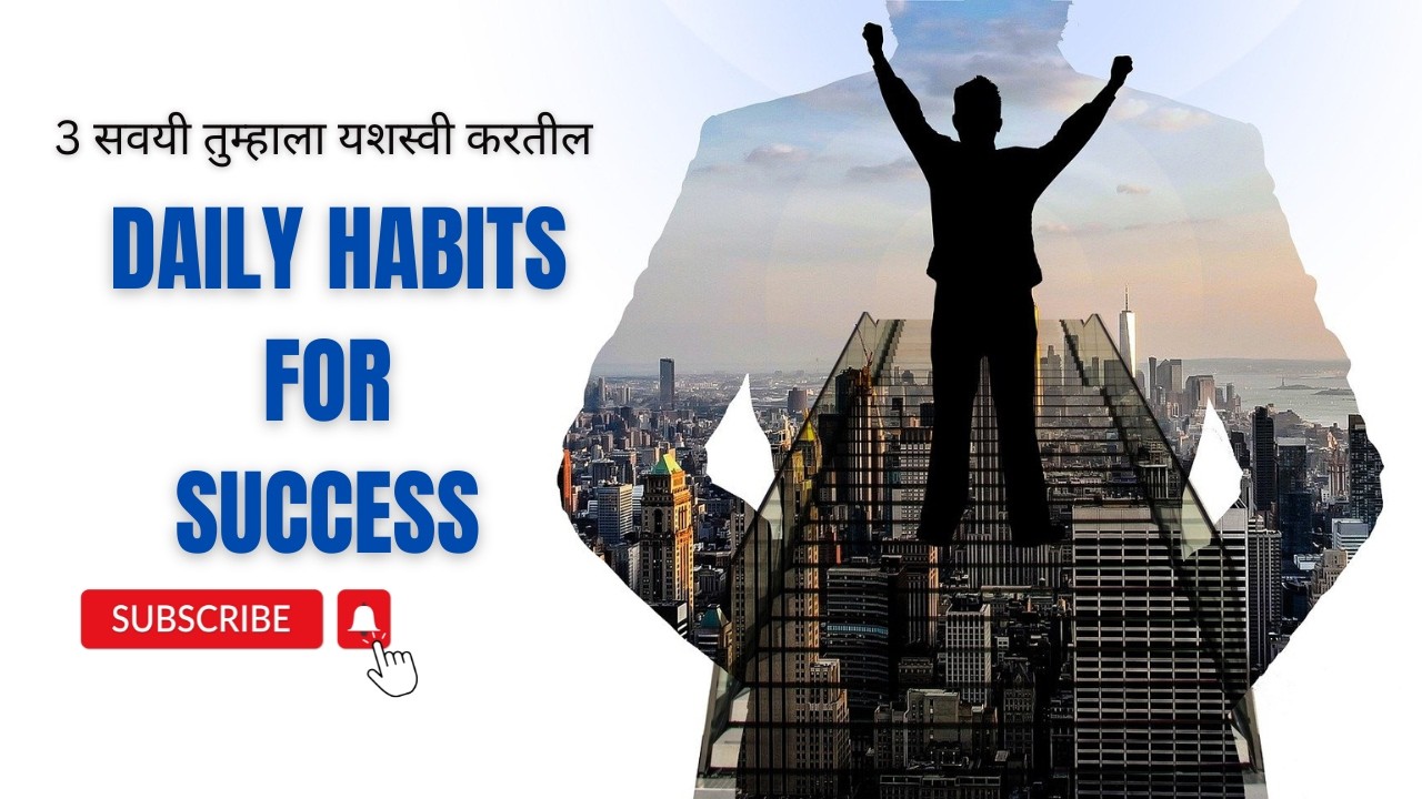 3 Daily Habits of Successful People । success mantra । success magnet । Marathi success