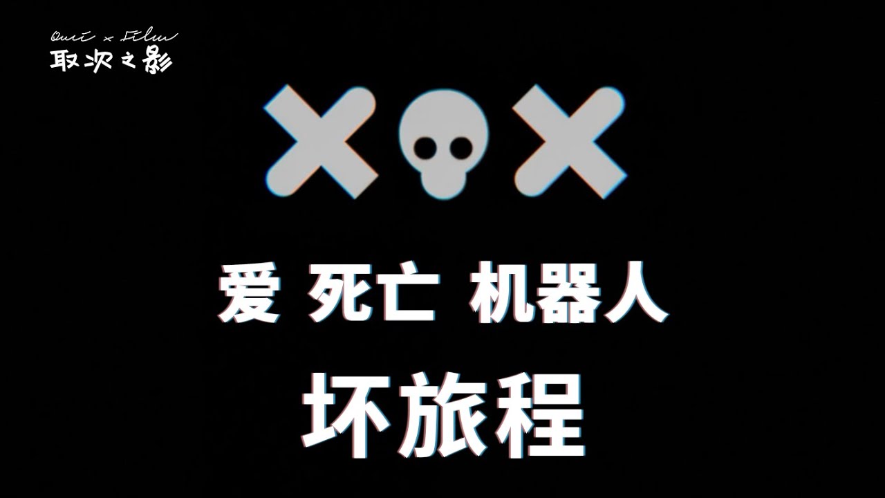 《爱死亡机器人》第三季  - 坏旅程 - 大卫芬奇导演 - 海上上演人性道德批判
