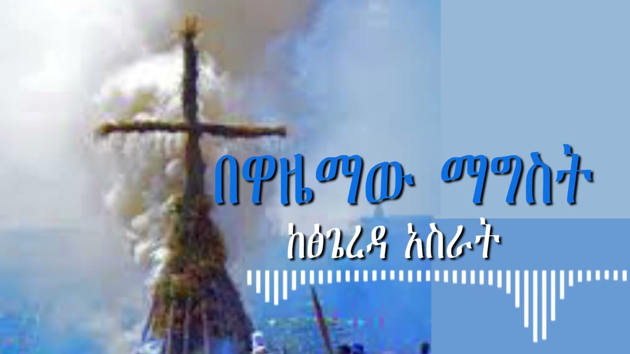 በዋዜማው ማግስት  ከፅጌረዳ አስራት