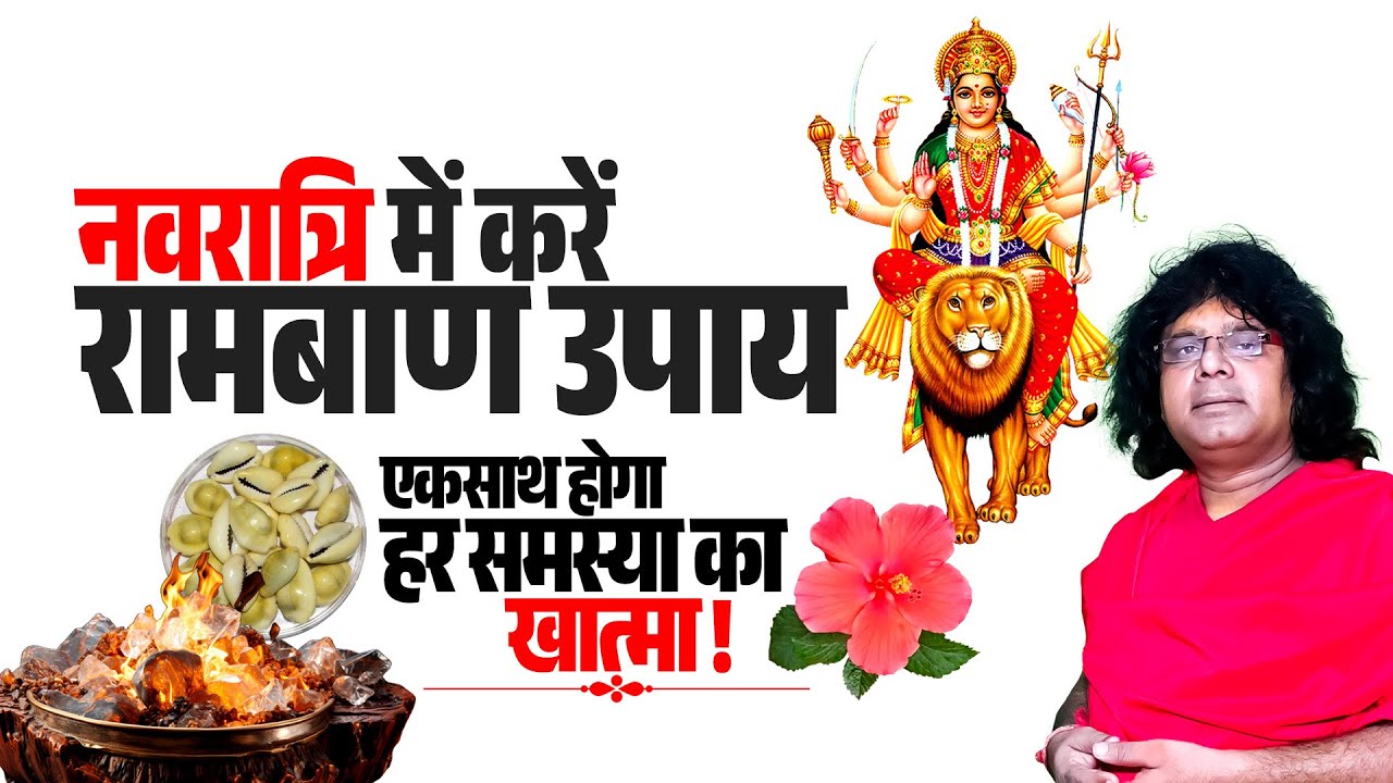 नवरात्रि में करें रामबाण उपाय, एकसाथ होगा हर समस्या का खात्मा ! | Tapovan News