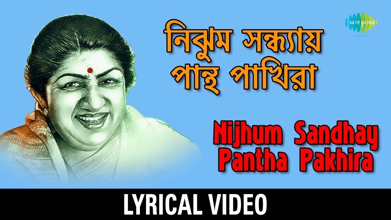 Nijhum Sandhyay Pantha Pakhira | Lata Mangeshkar | Monihar | Lyrical Video | বাংলা গান