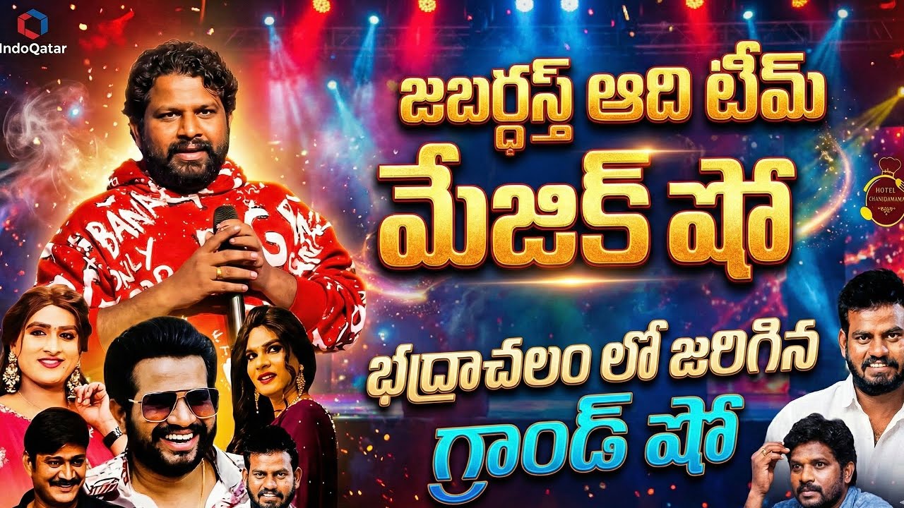 😍భద్రాచలం లో జరిగిన జబర్దస్త్ షో 🔥Part 1#viral  #jabardasth #jabardast #hyperaadi #comedyshow #fyp 