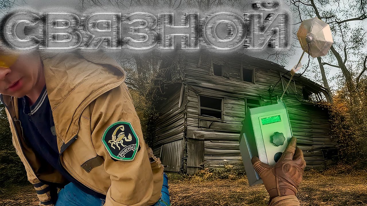 СВЯЗНОЙ | СТАЛКЕРСТРАЙК - 2 СЕРИЯ 13 СЕЗОН
