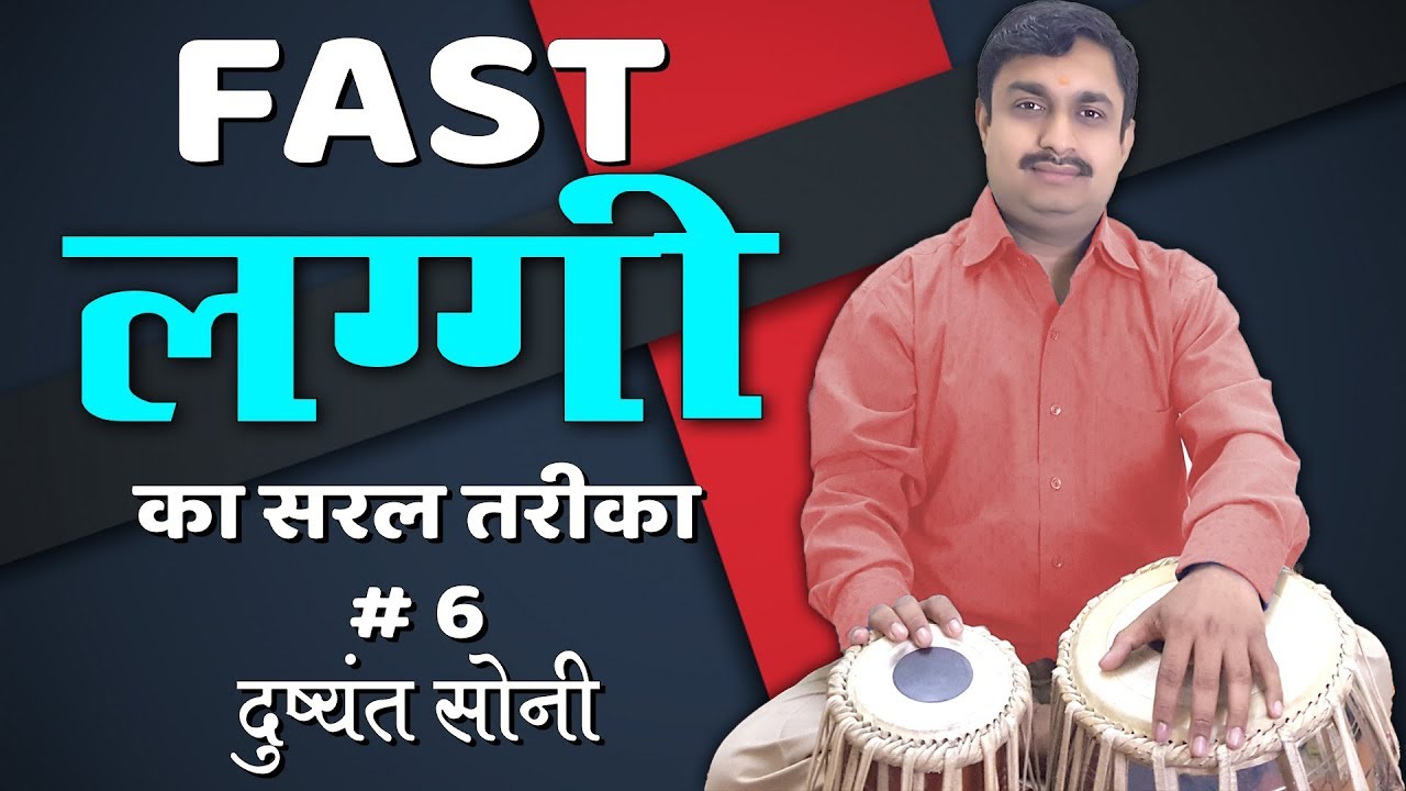 फ़ास्ट कहरवा लग्गी का सरल तरीका # 6 | दुष्यंत सोनी | FAST Kahrawa Laggi Tabla Learning Lesson