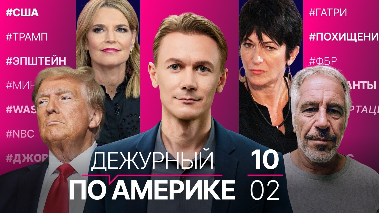 Максвелл шантажирует Трампа и Клинтона. Новые правила США для мигрантов. В Техасе появится роботакси