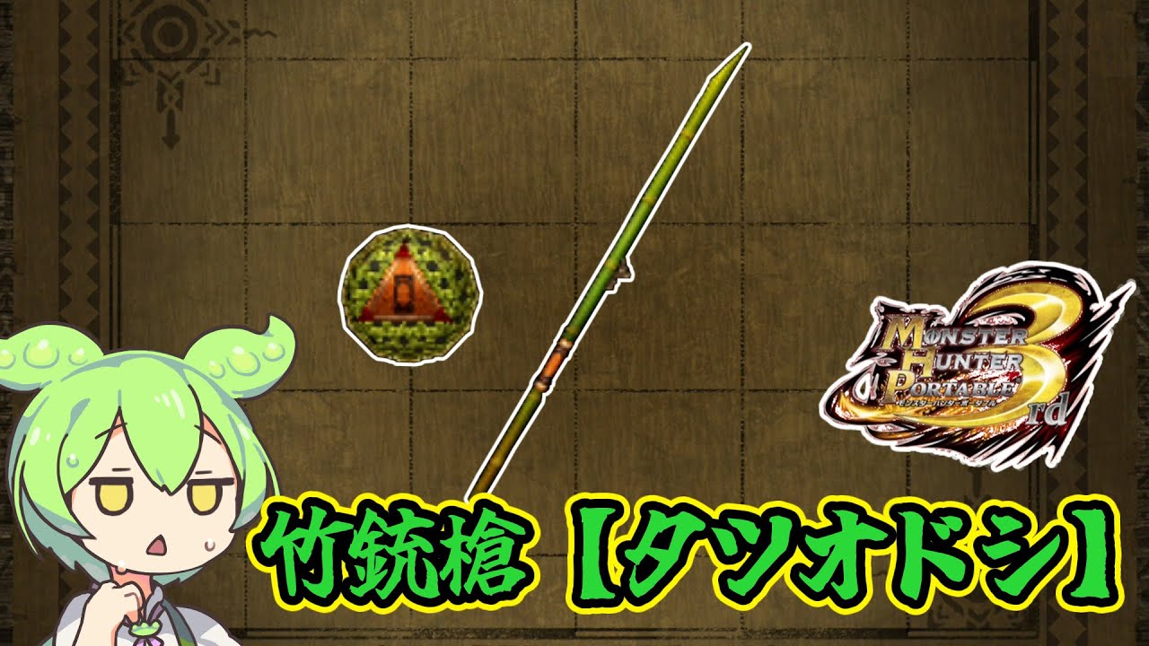 【MHP3】ほぼ公式チート用武器　竹銃槍【タツオドシ】【ずんだもん】【VOICEVOX実況】