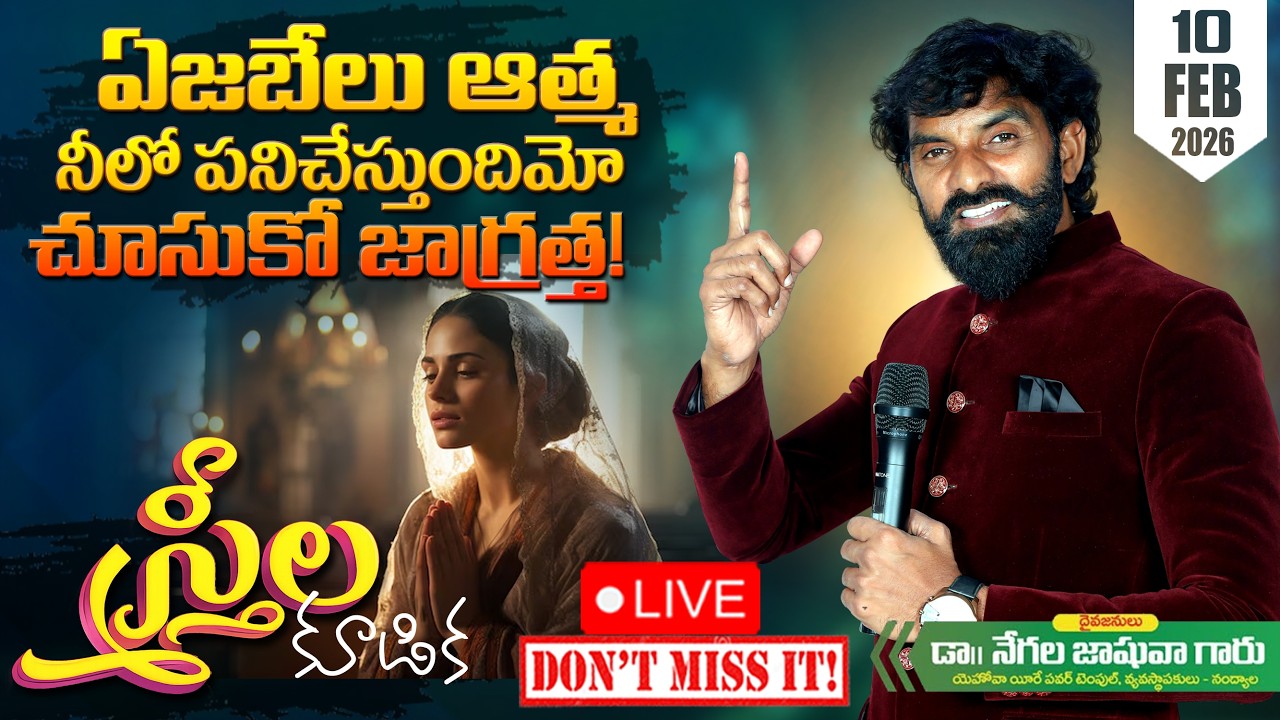 🔴🅻🅸🆅🅴 ప్రత్యేక స్త్రీల కూడిక  ll నంద్యాల ll Dr.Joshua Negala ll  10-02-26 ll