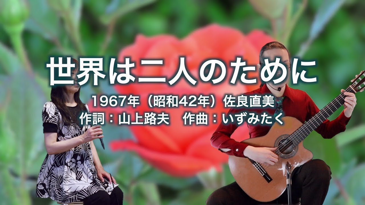 世界は二人のために - ギター伴奏で歌う歌声喫茶 - チャコ＆チコ