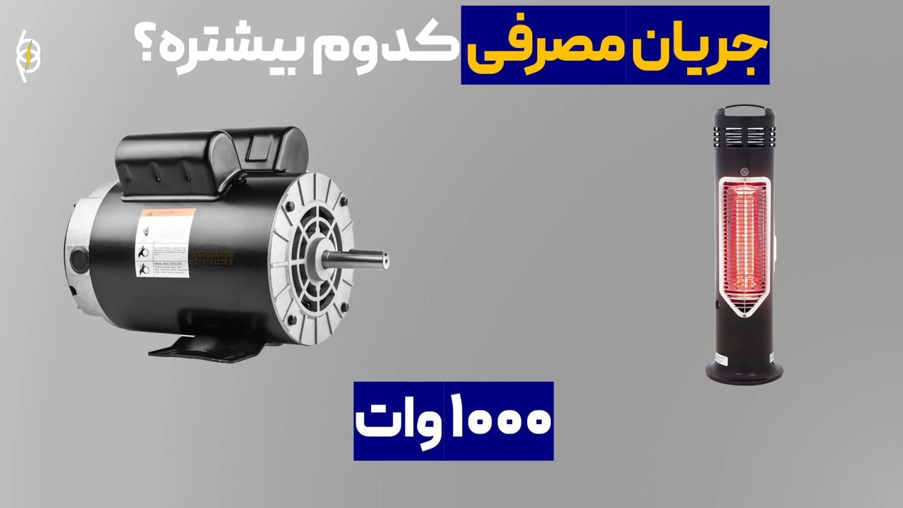 تفاوت جریان مصرفی بار اهمی و بار سلفی در برق صنعتی