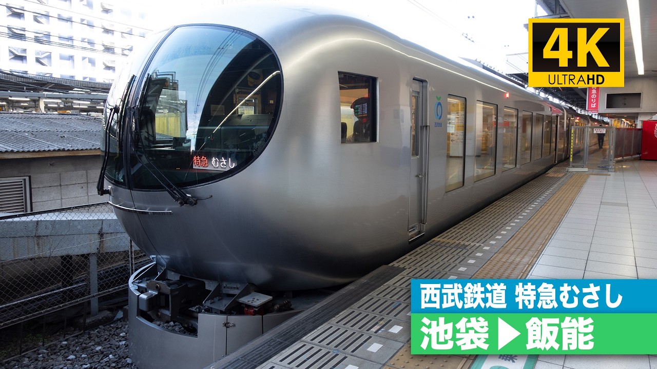 【4K前面展望】西武鉄道特急むさし（池袋線・池袋〜飯能）[4K Cab View] Seibu Railway Limited Express MUSASHI