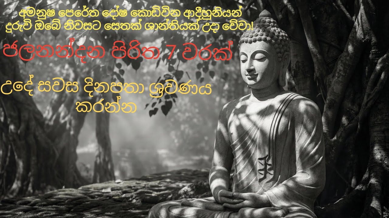 jalanandhana piritha ජලනන්දන පිරිත 7 වරක් 🙏🙏🙏🌸