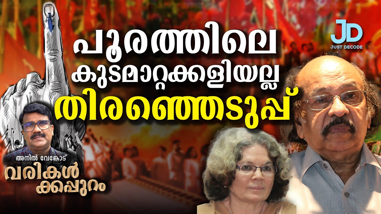 സച്ചിമാഷും സാറ ടീച്ചറും മധ്യവർഗ്ഗ ഭയങ്ങളും I അനിൽ വേങ്കോട് |Varikalkkappuram EPI 33
