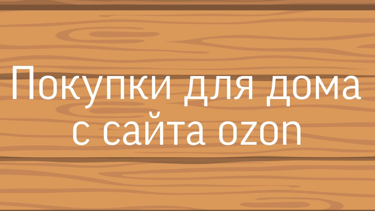 Одежда и игрушки с OZON