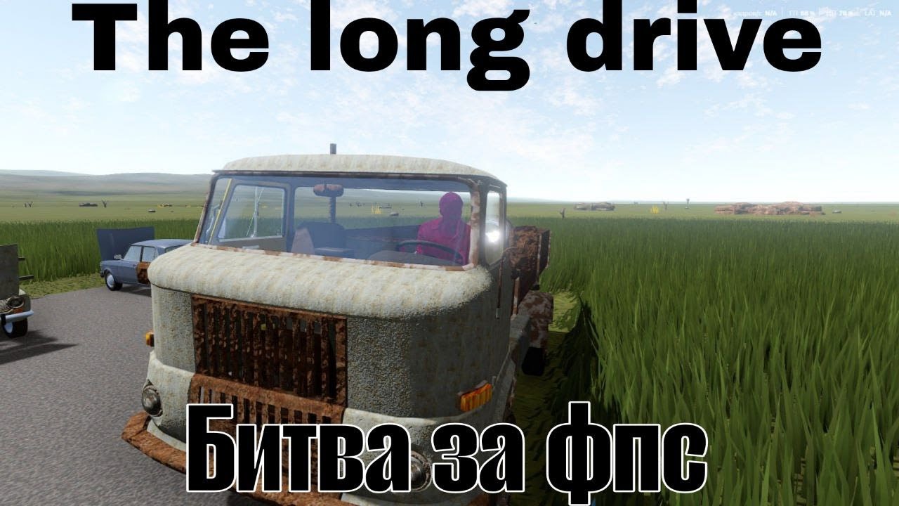 The long drive-битва за фпс