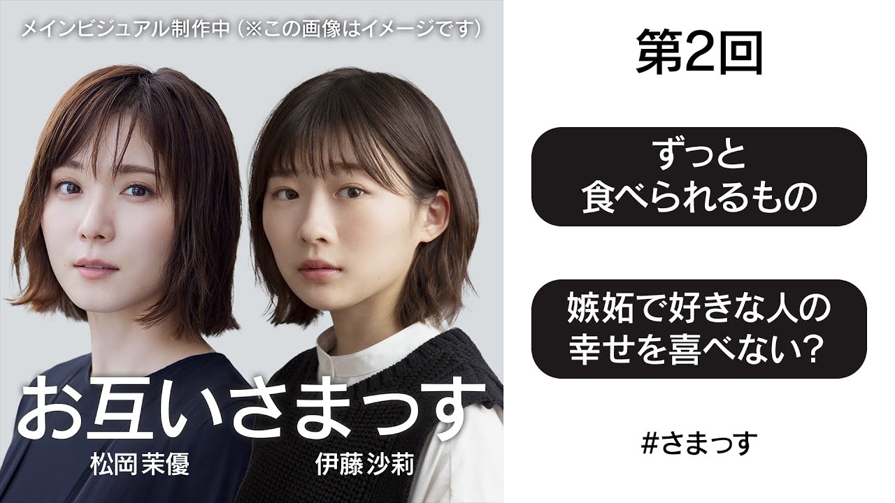 第2回「ずっと食べられるもの」「嫉妬で好きな人の幸せを喜べない？」