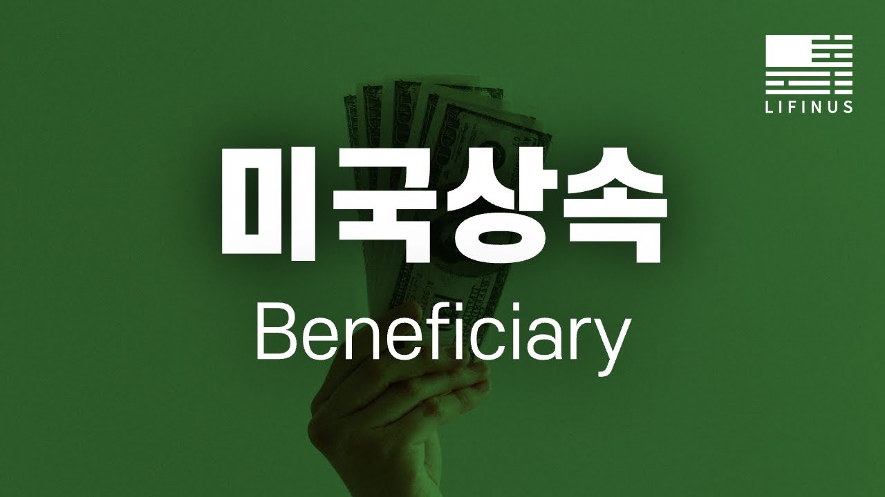미국의 유산 상속, 미리 미리 준비하세요 | Beneficiary 수혜자란?