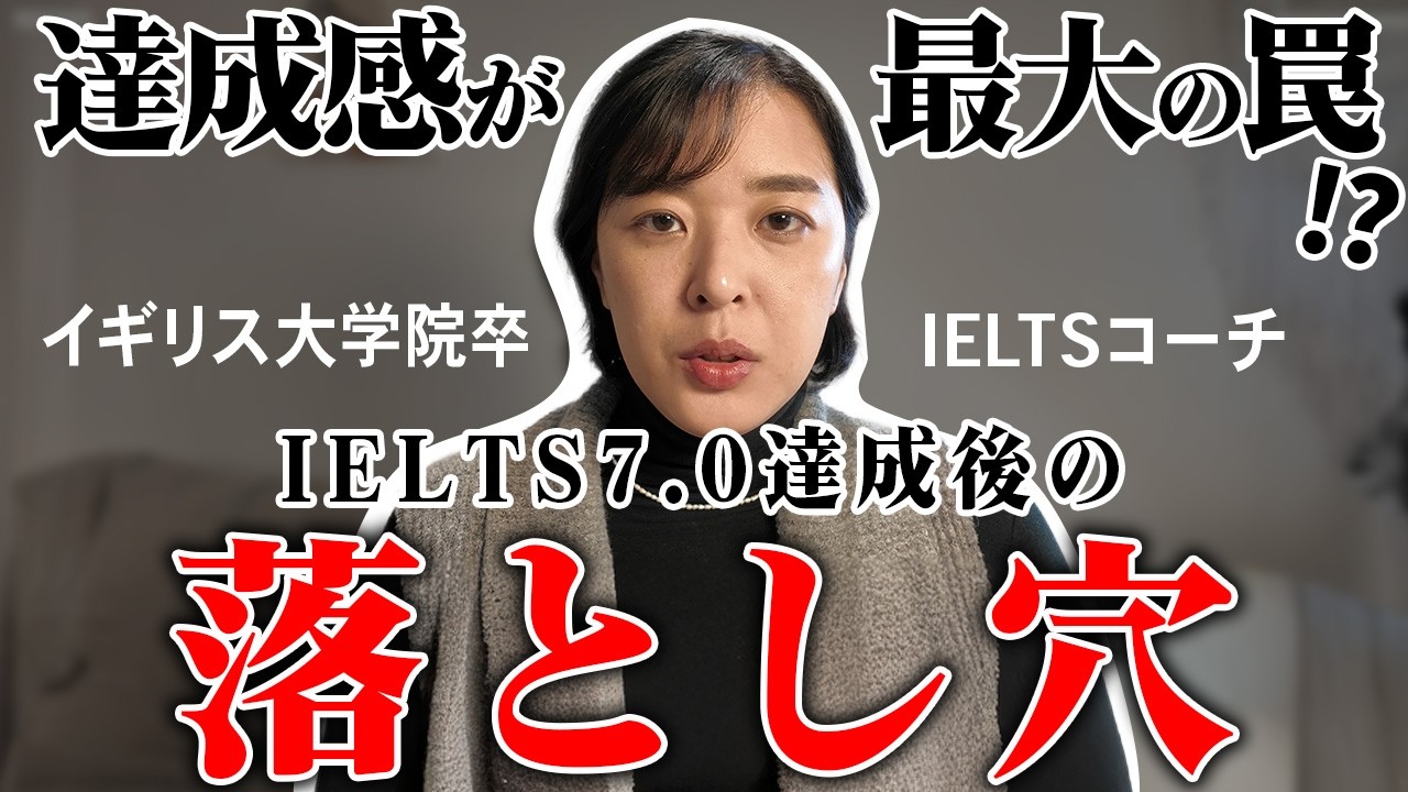 【注意】IELTS7.0達成後に待つ“落とし穴”と分かれ道｜キャリアを止めない人の3つの鉄則
