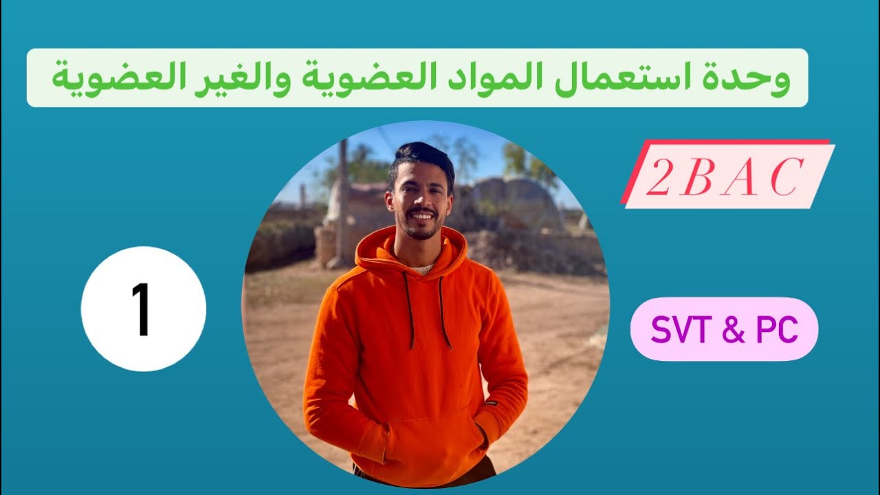 استعمال المواد العضوية والغير العضوية  ( الحصة رقم 1)