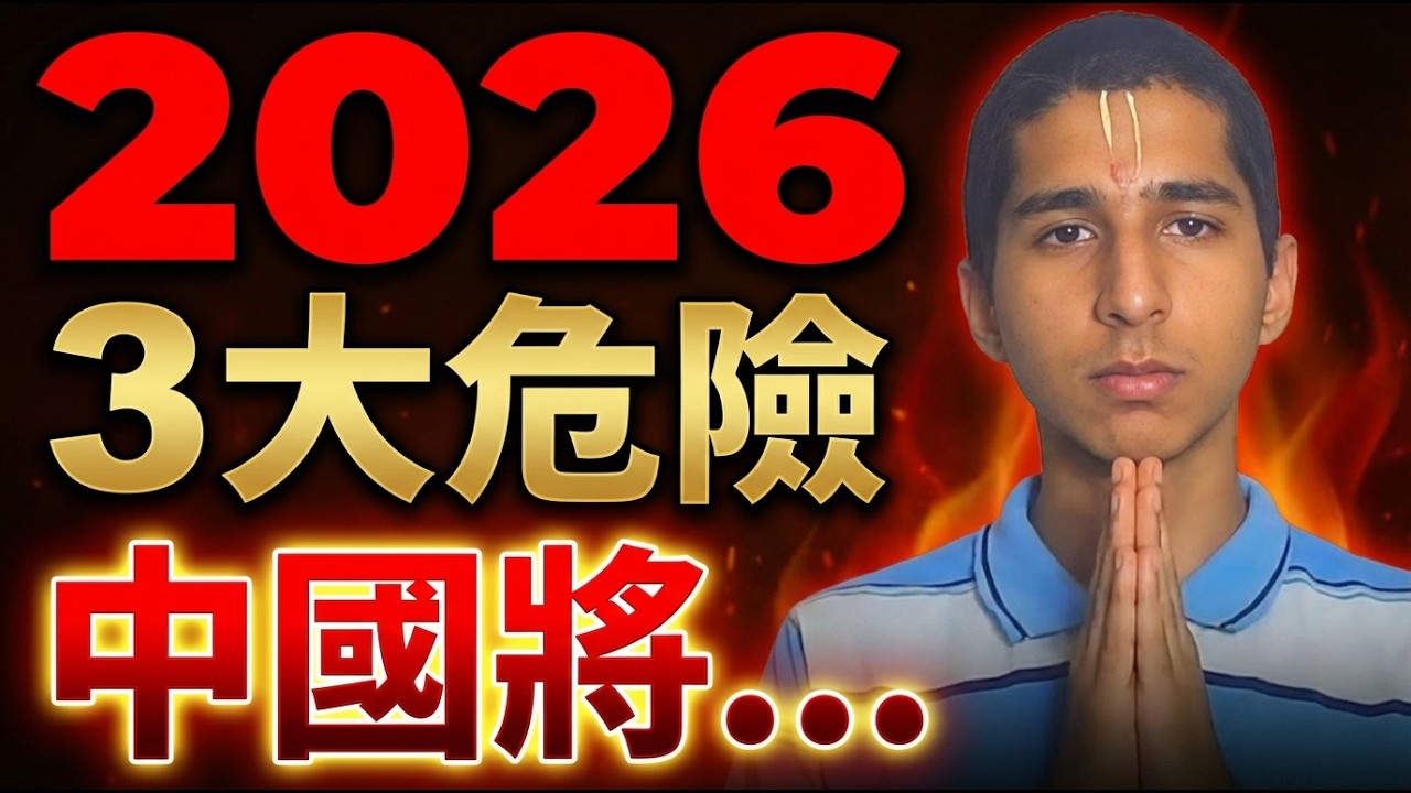 印度神童重磅示警！2026火馬年3大危險期曝光：中國、朝鮮半島、菲律賓、日本列入風暴弧，請務必記下這幾天