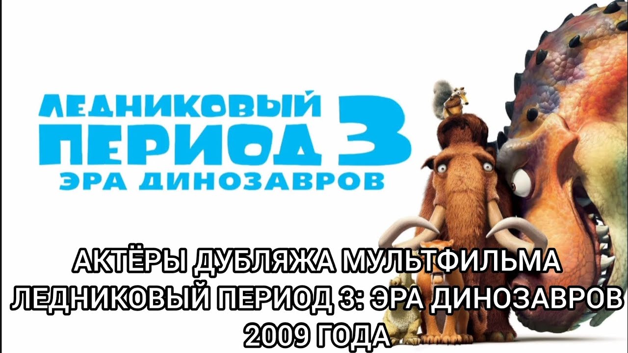 Актёры Дубляжа мультфильма Ледниковый Период 3: Эра динозавров 2009 года!