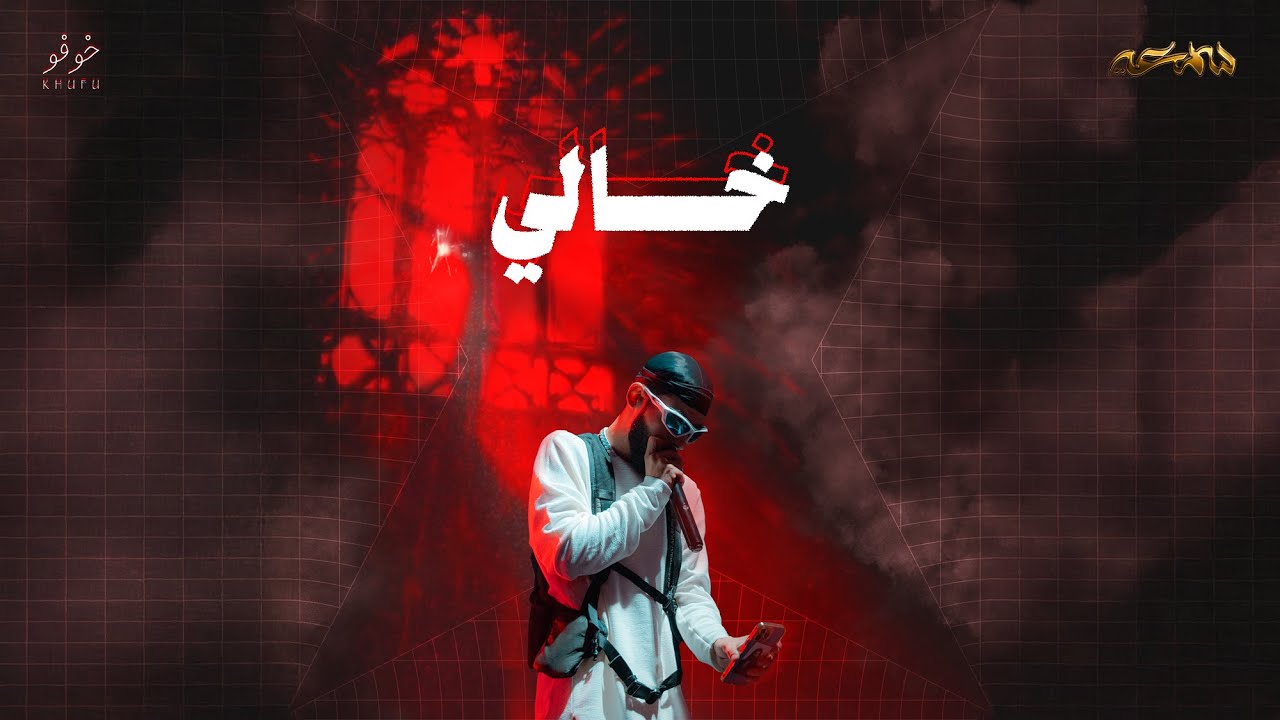 SOM3A - KHALI | خالي (Lyrics Video)