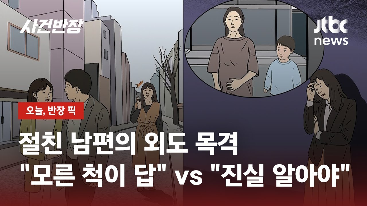 절친 남편의 외도 목격…