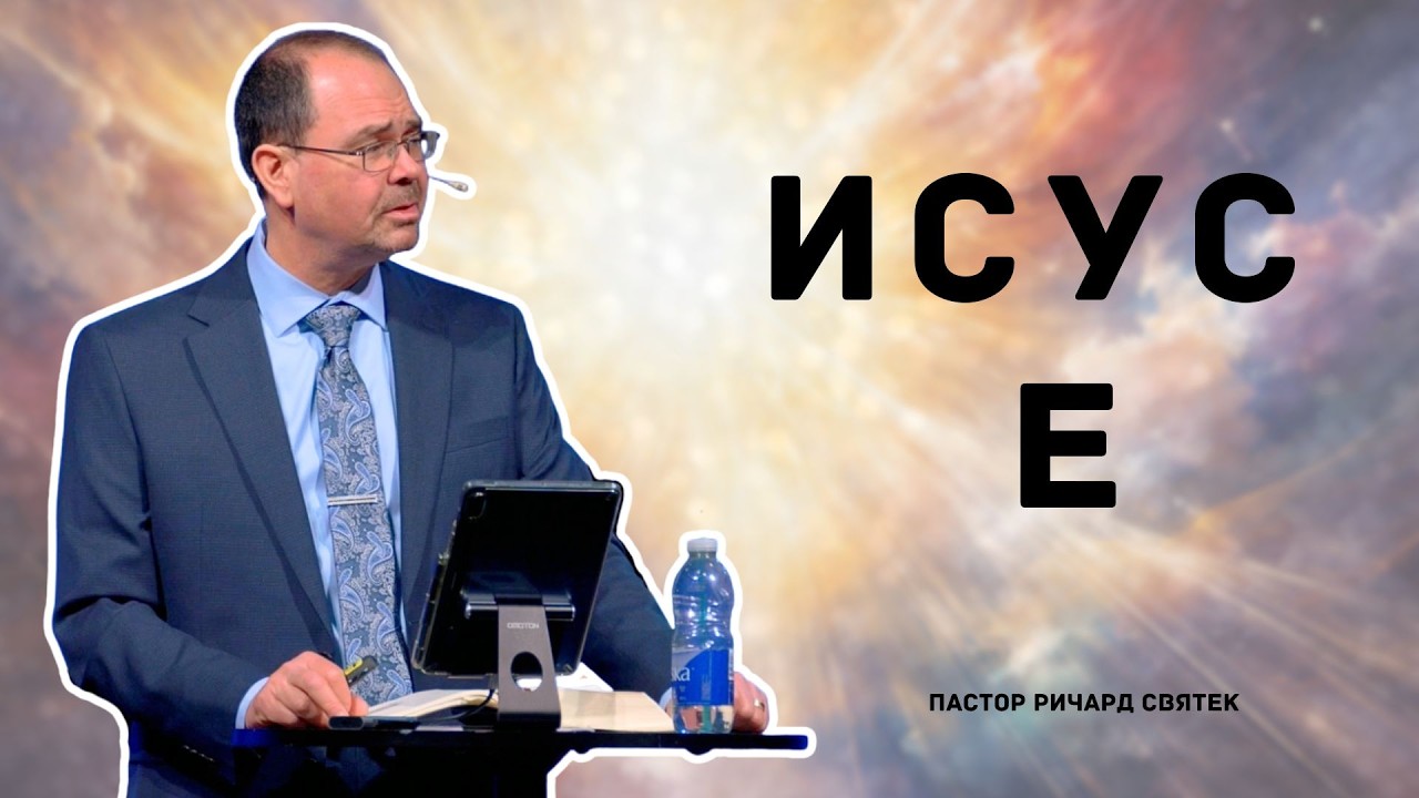 Исус е: Живата Вода | 15 март 2026 г.