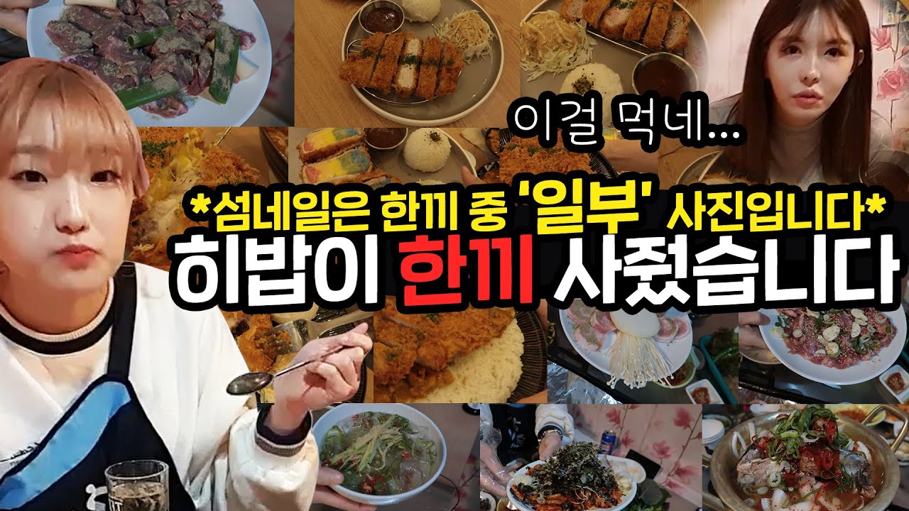 Eng) 20인분 넘게 먹었는데 한끼랍니다...(히밥x핫세 1부)
