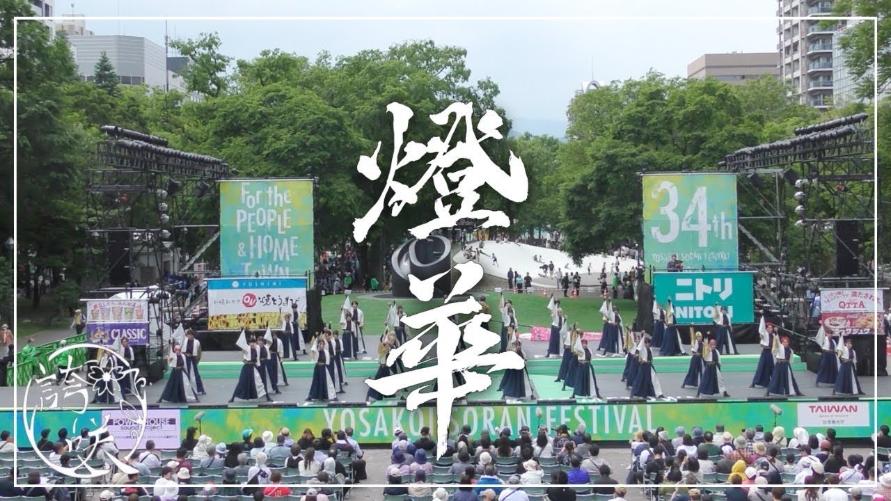 【公式】関東学院大学“誇咲”2025年度演舞『燈華』YOSAKOIソーラン祭り 西八丁目会場