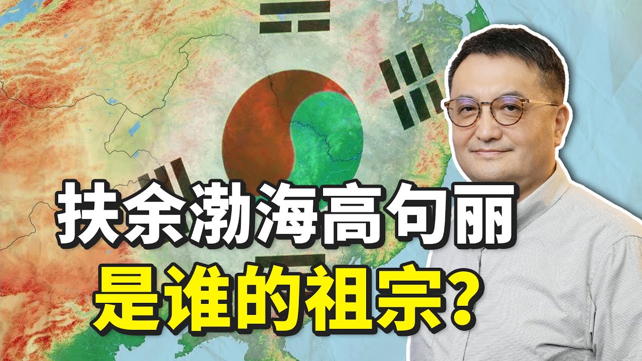 官方定调理直气壮讲清东北历史，我们如何回击韩国的地图开疆？