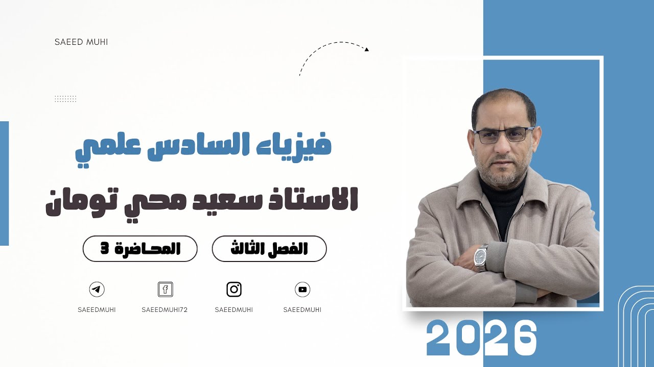 فيزياء السادس العلمي | الفصل الثالث | المحاضرة (3) | تصوير 2026