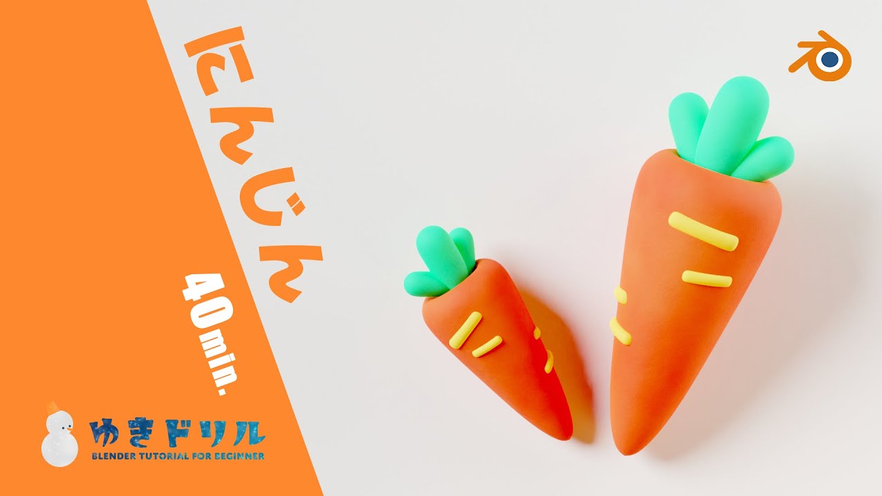 【Blender超初心者向け】にんじんチュートリアル【ゆきドリル No.1】
