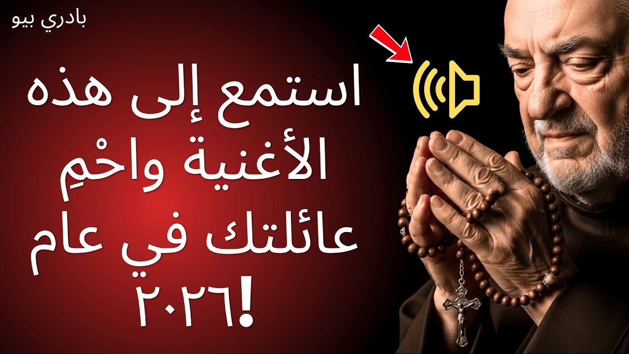 عندما تتردد صلاة الأب بيو هذه... هو يطرد الشر ويجعل ٢٠٢٦ عام حمايتك الكاملة.